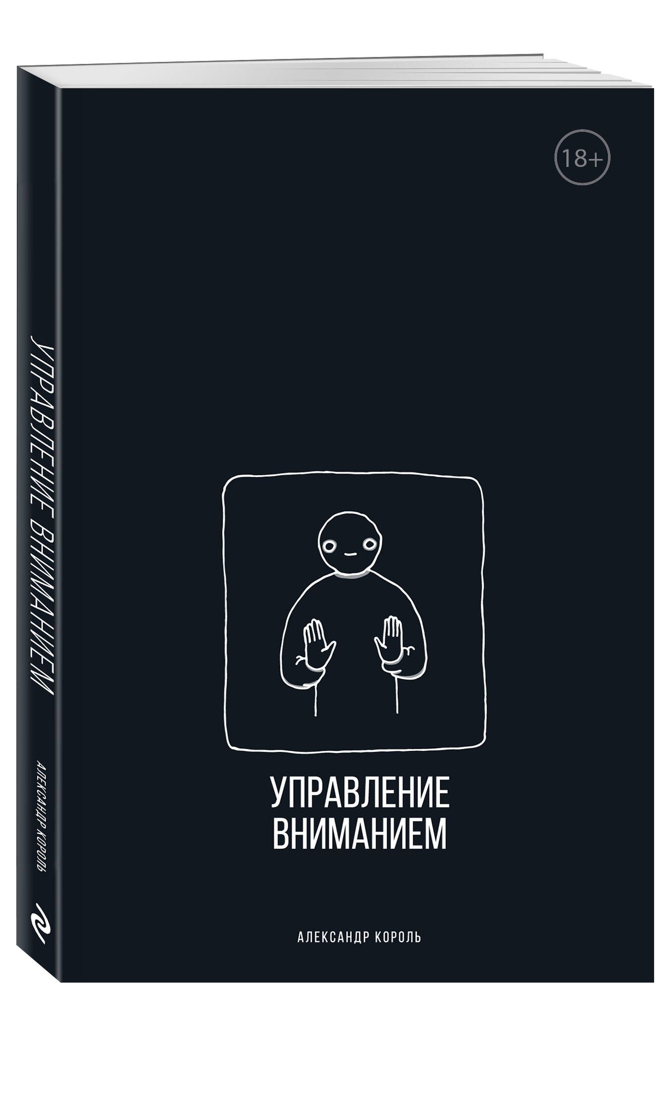 Александр Король Управление Вниманием Книга Купить