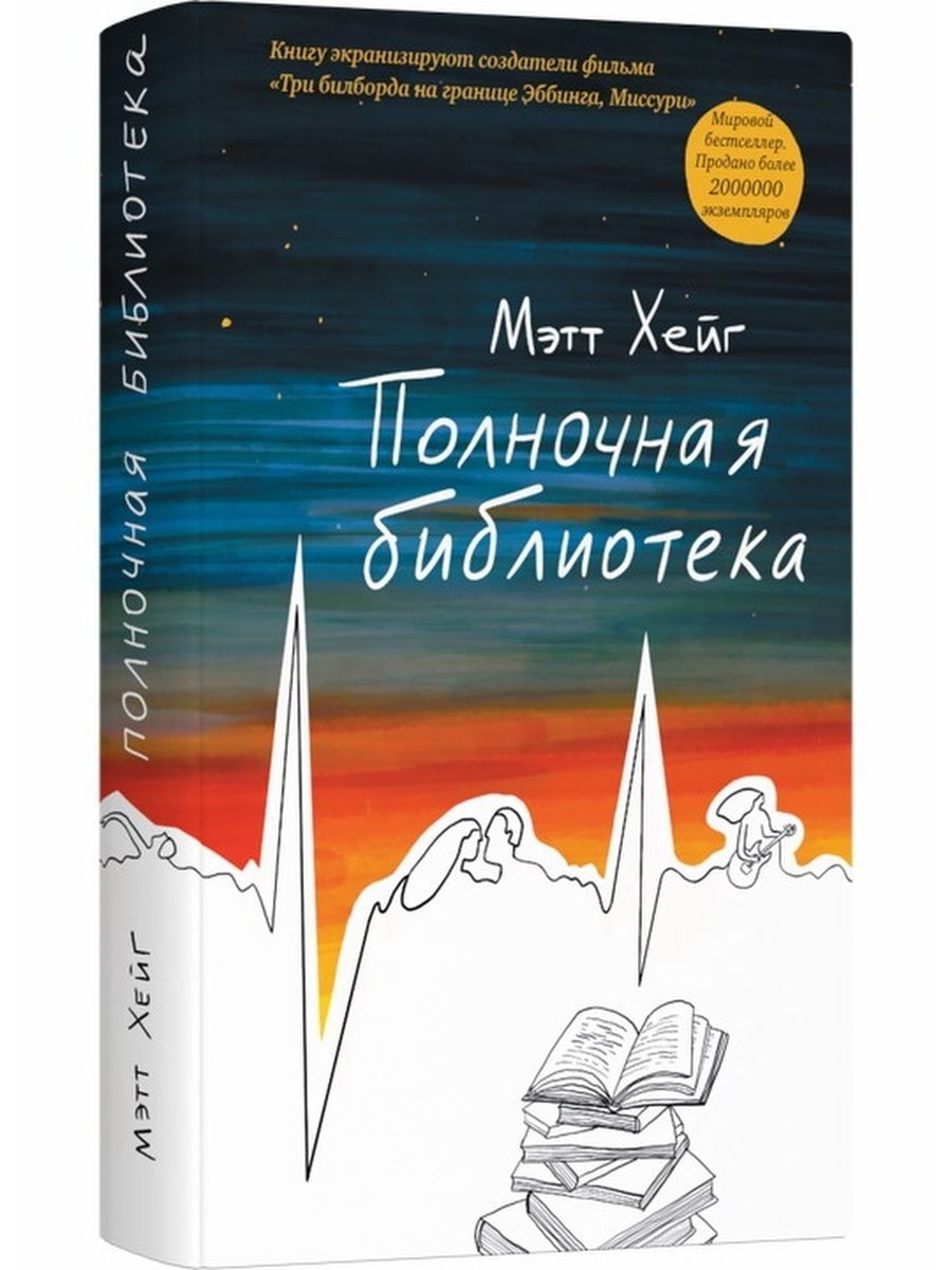 Полночная библиотека мэтт хейг. Хейг м. "Полночная библиотека". Полночная библиотека Мэтт Хейг книга отзывы. Хейг Мэтт, Полночная библиотека, Москва, 2021.