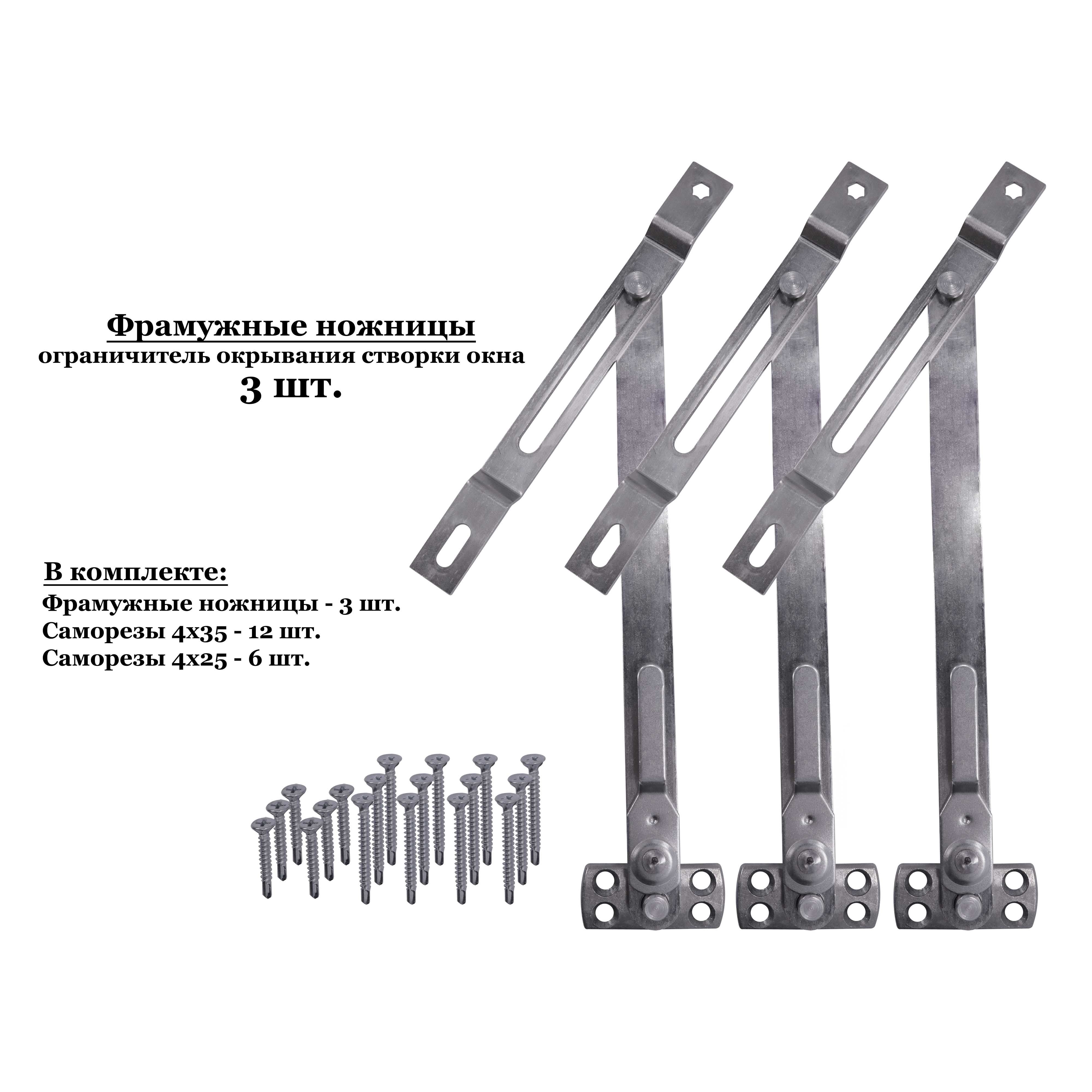 Фрамужные ножницы ограничитель открывания створки окна 3 шт.