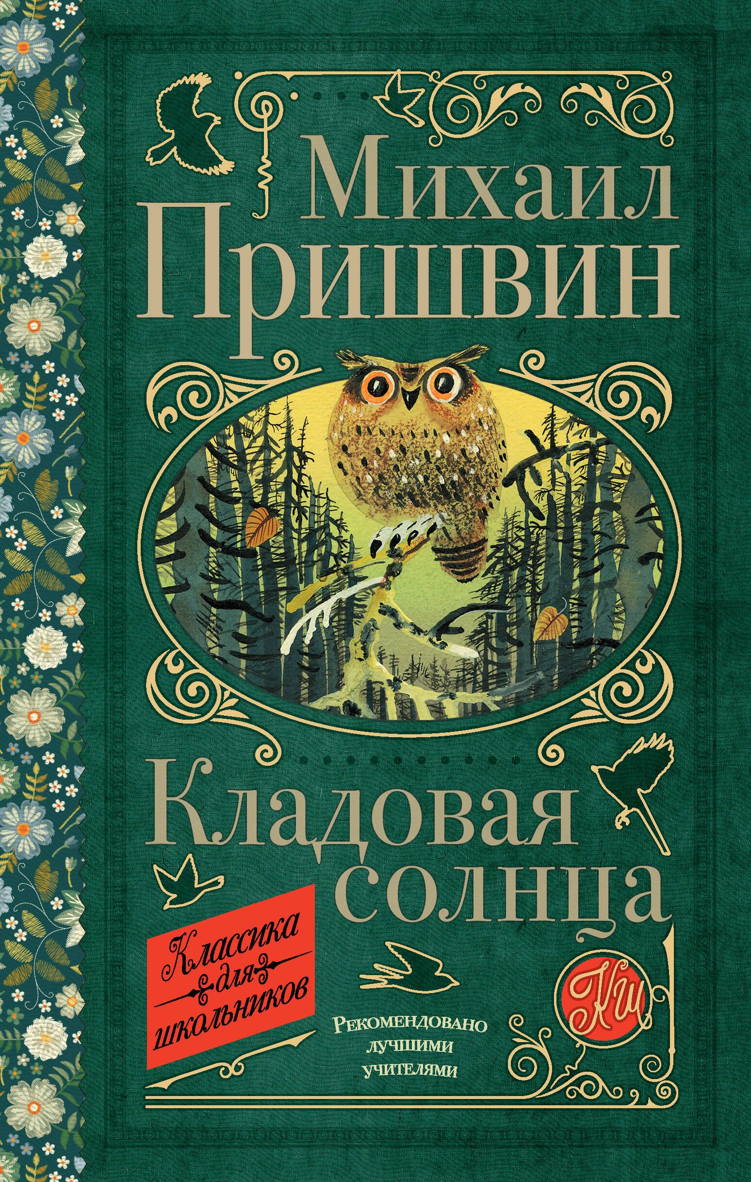 Кладовая солнца | Пришвин Михаил Михайлович