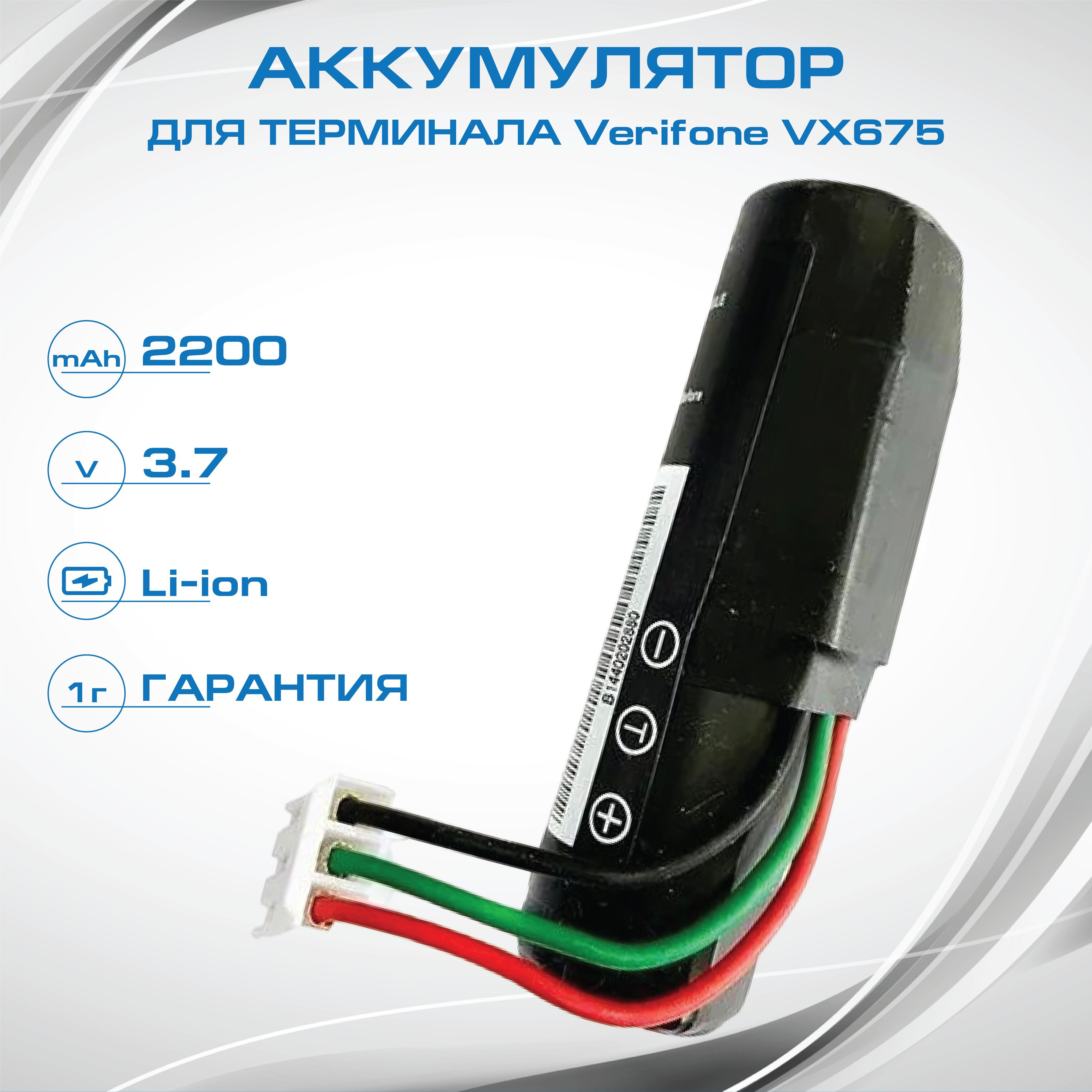 VeriFone Аккумуляторная батарея 18650, 2200 мАч, 1 шт