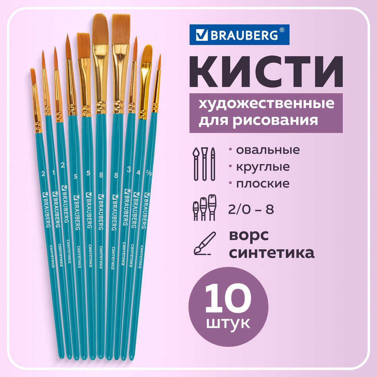 Кисти для акварели, гуаши для рисования синтетика Brauberg, Набор 10 штук, синие