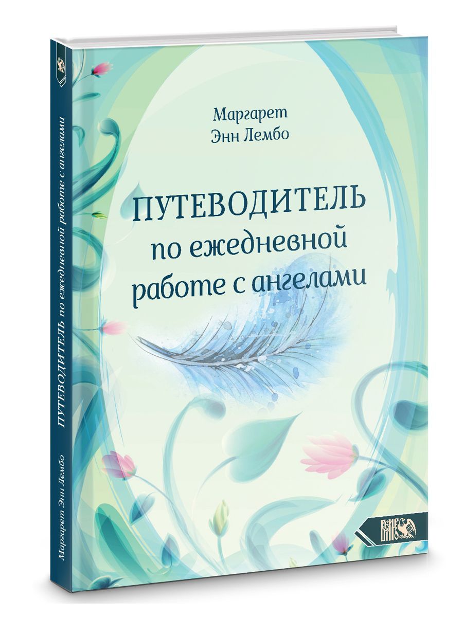 Путеводитель по ежедневной работе с ангелами