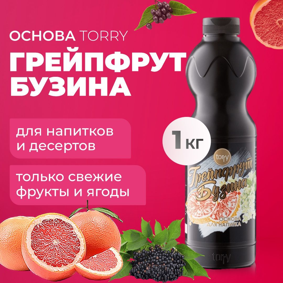 Сироп для коктейлей грейпфрут. Лимонад грейпфрут бузина. Грейпфрут бузина. Лимонад грейпфрут бузина. Основа для напитков osnova.