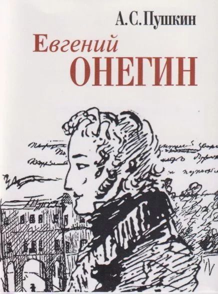 Евгений Онегин. Роман в стихах (Миниатюрное издание) | Пушкин Александр Сергеевич