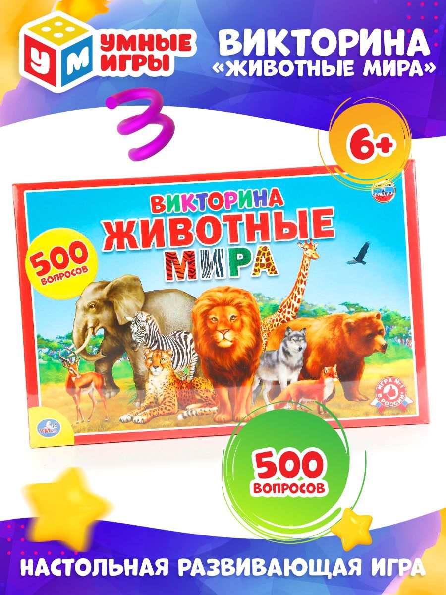 Настольная игра для компании викторина Животные мира Умные Игры - купить с  доставкой по выгодным ценам в интернет-магазине OZON (154459848)