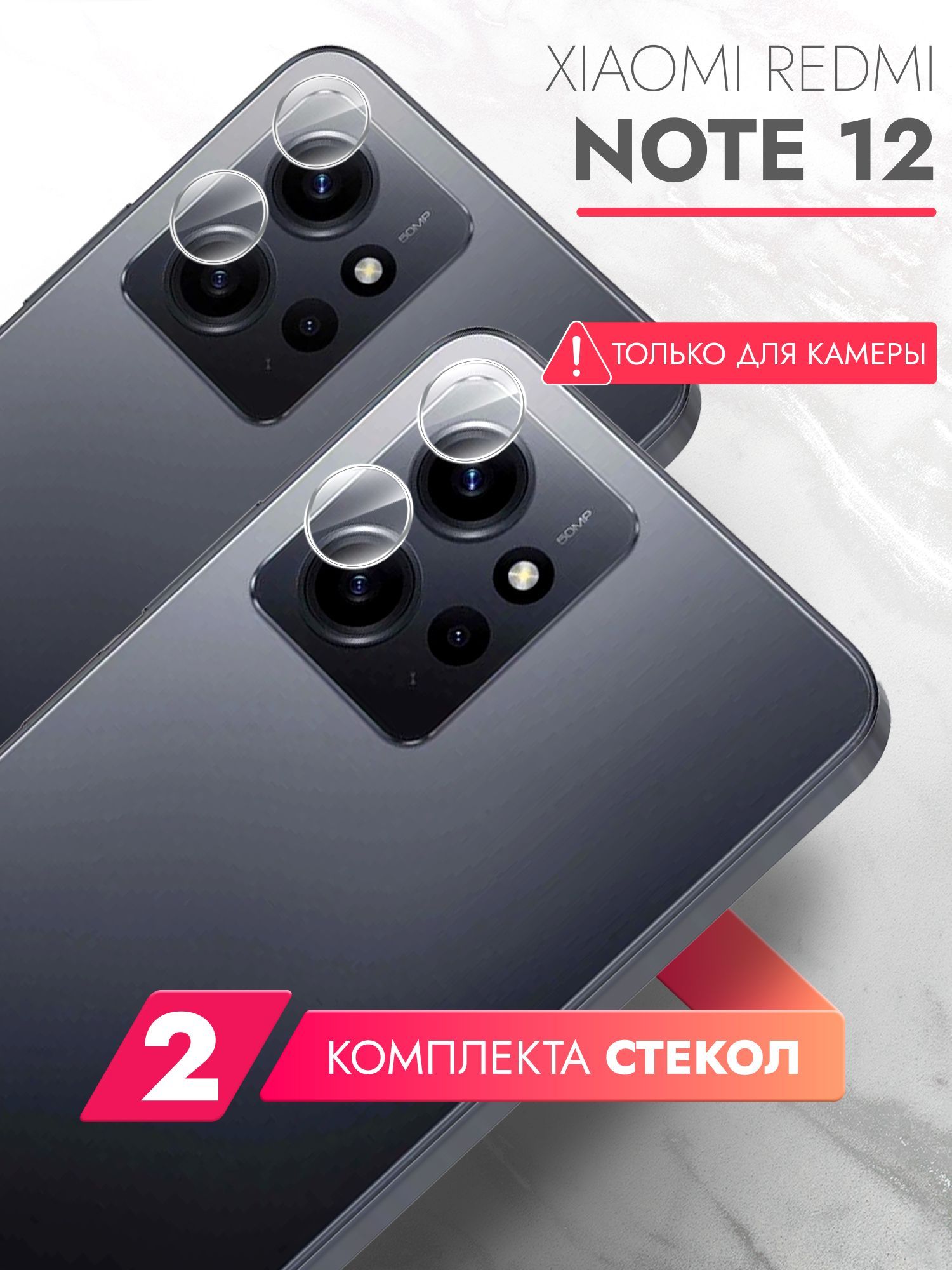 Защитное стекло на Xiaomi Redmi Note 12 (Ксиоми Редми Нот 12) на Камеру 2  шт., (гибридное:пленка+стекловолокно), прозрачное силиконовая клеевая  основа тонкое Hybrid Glass, Brozo - купить с доставкой по выгодным ценам в