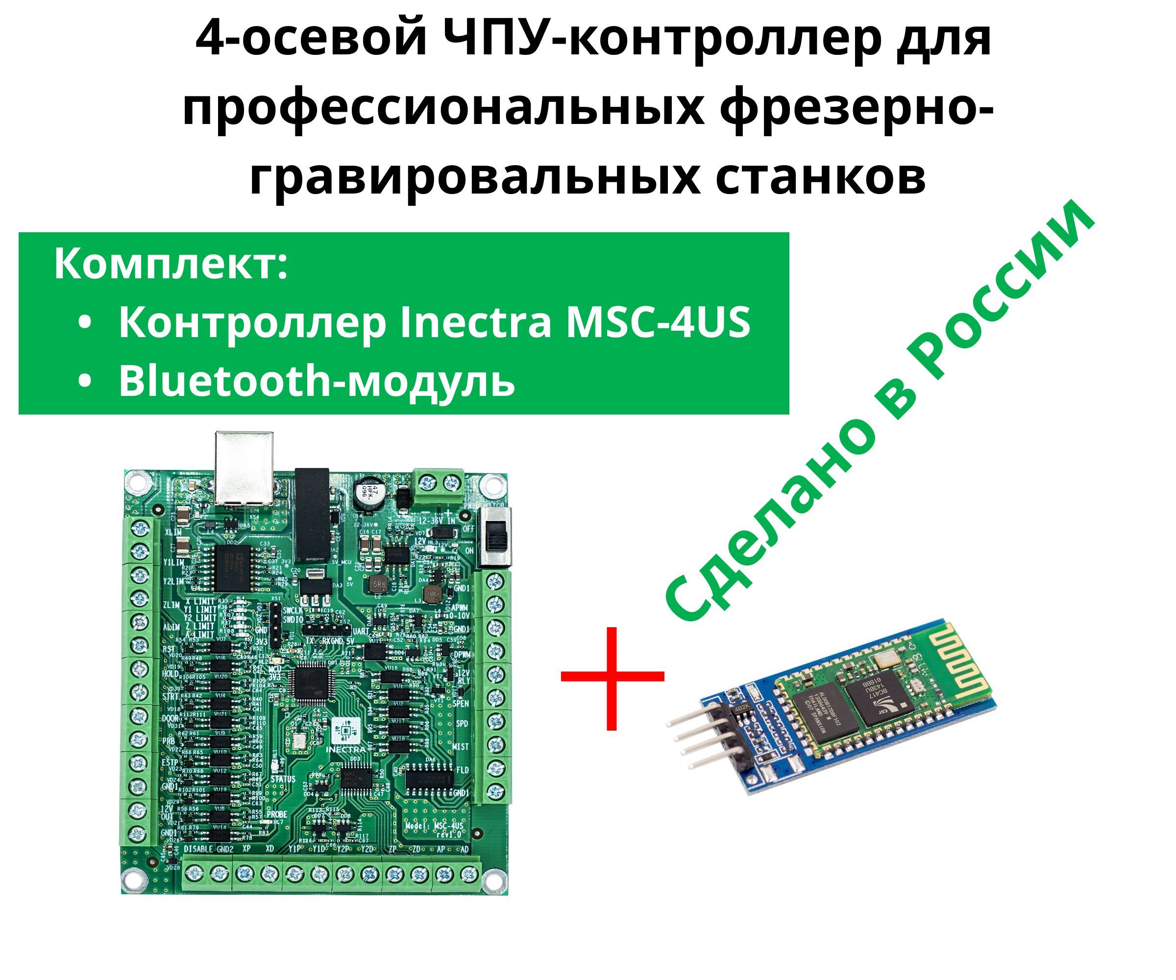 ЭлектроникадляЧПУInectraКонтроллерMSC-4US+Bluetooth-модуль