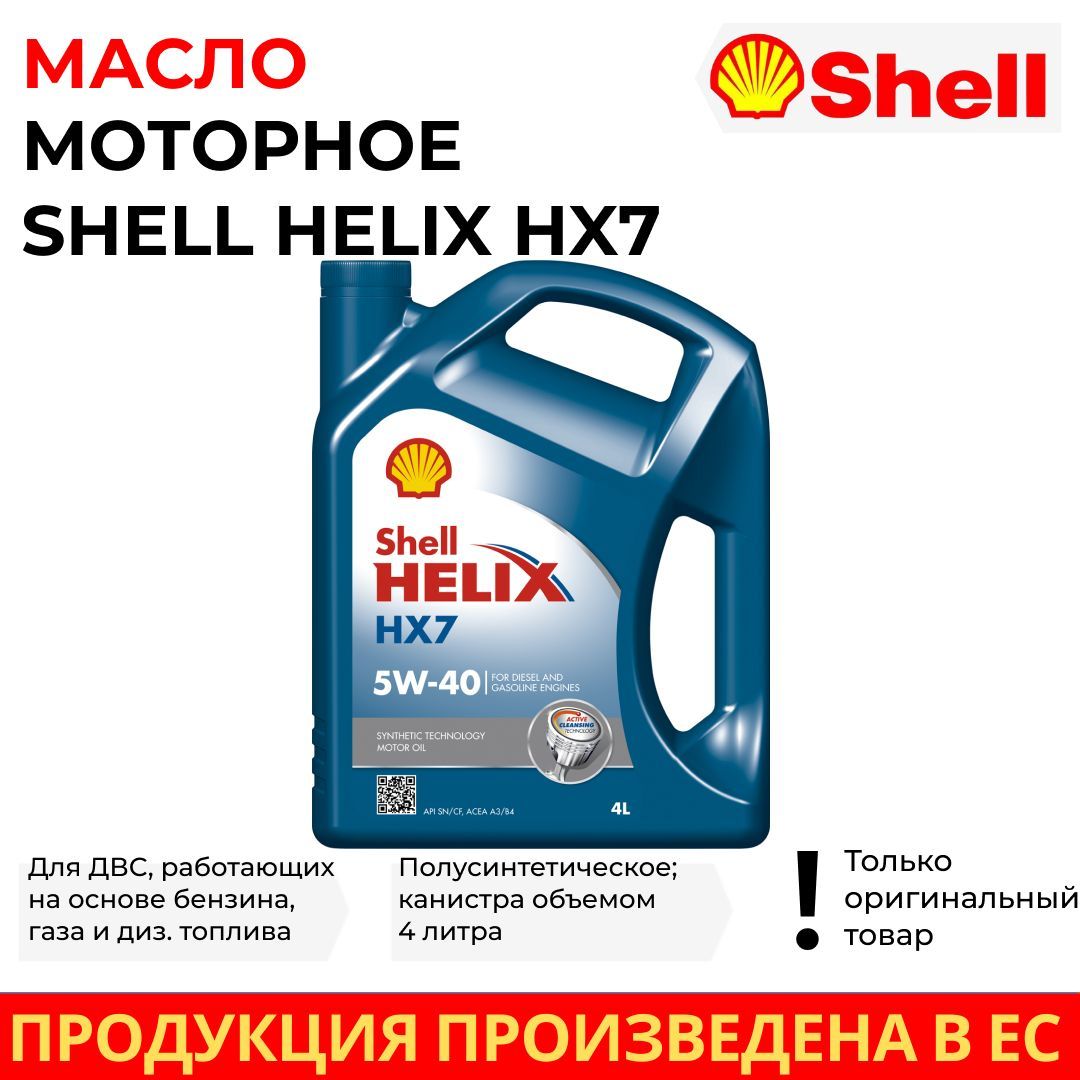 Масло моторное Shell 5W-40 Полусинтетическое - купить в интернет-магазине  OZON (922068316)