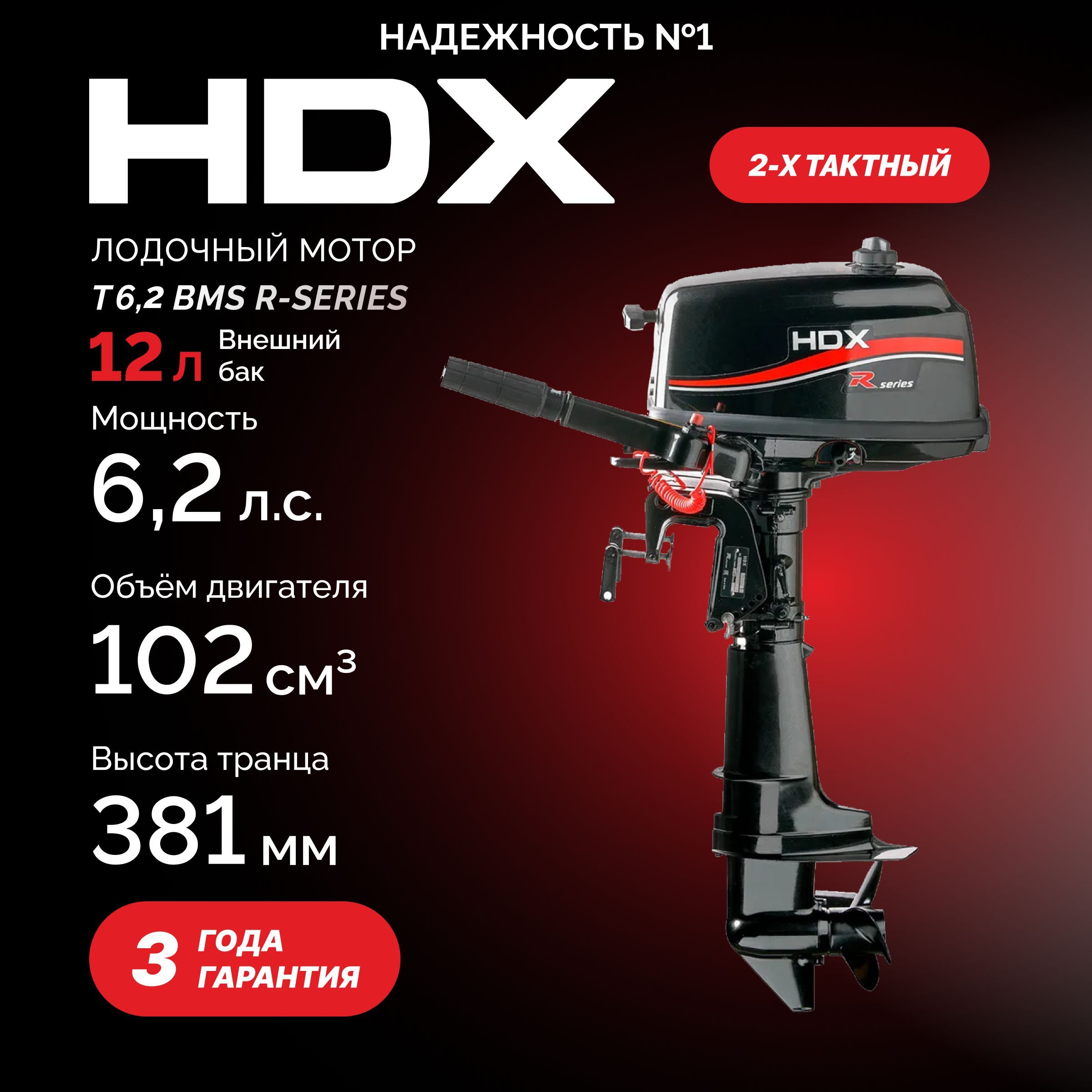 Лодочный мотор 2-х тактный HDX R series T 6.2 BMS (с топливным баком 12л)