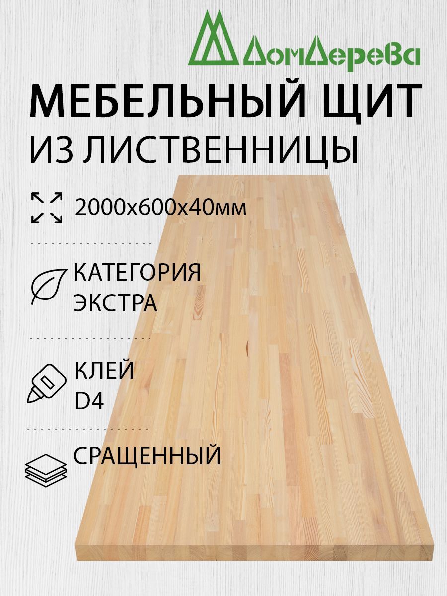 МебельныйщитДомДерева2000x600x40ммЛиственницаЭкстраСращенный