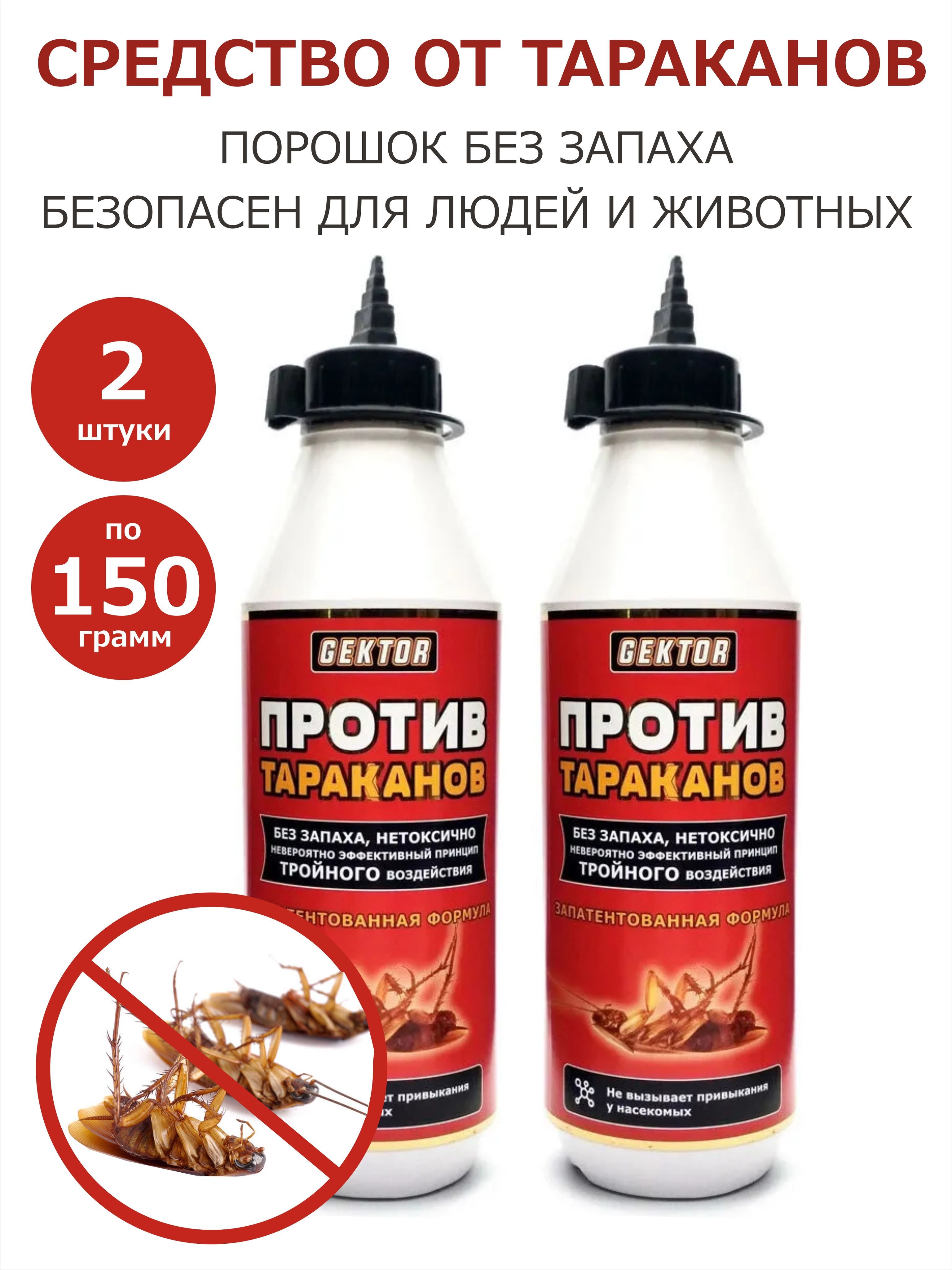 Gektor(Гектор)противтаракановпорошок,150гр(500мл)х2шт