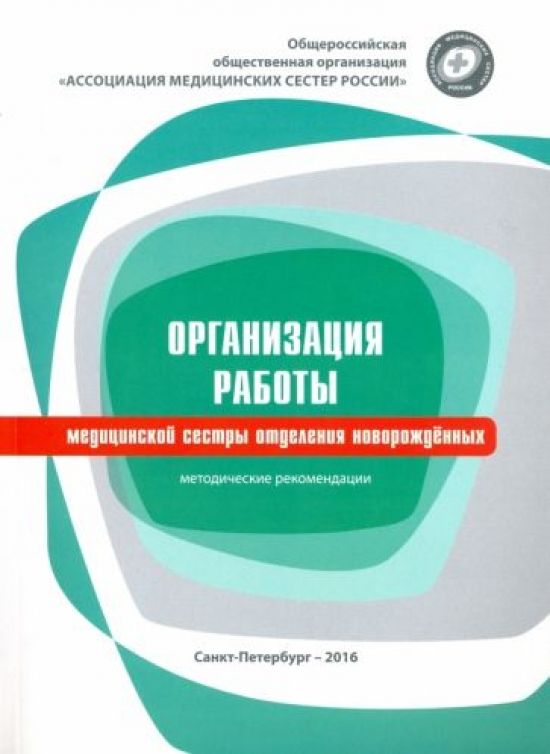 Методические рекомендации для руководителей медицинских организаций. Методические рекомендации для медицинских сестер. Организация работы отделения новорожденных. Медицинские технологии книги. Методические рекомендации.