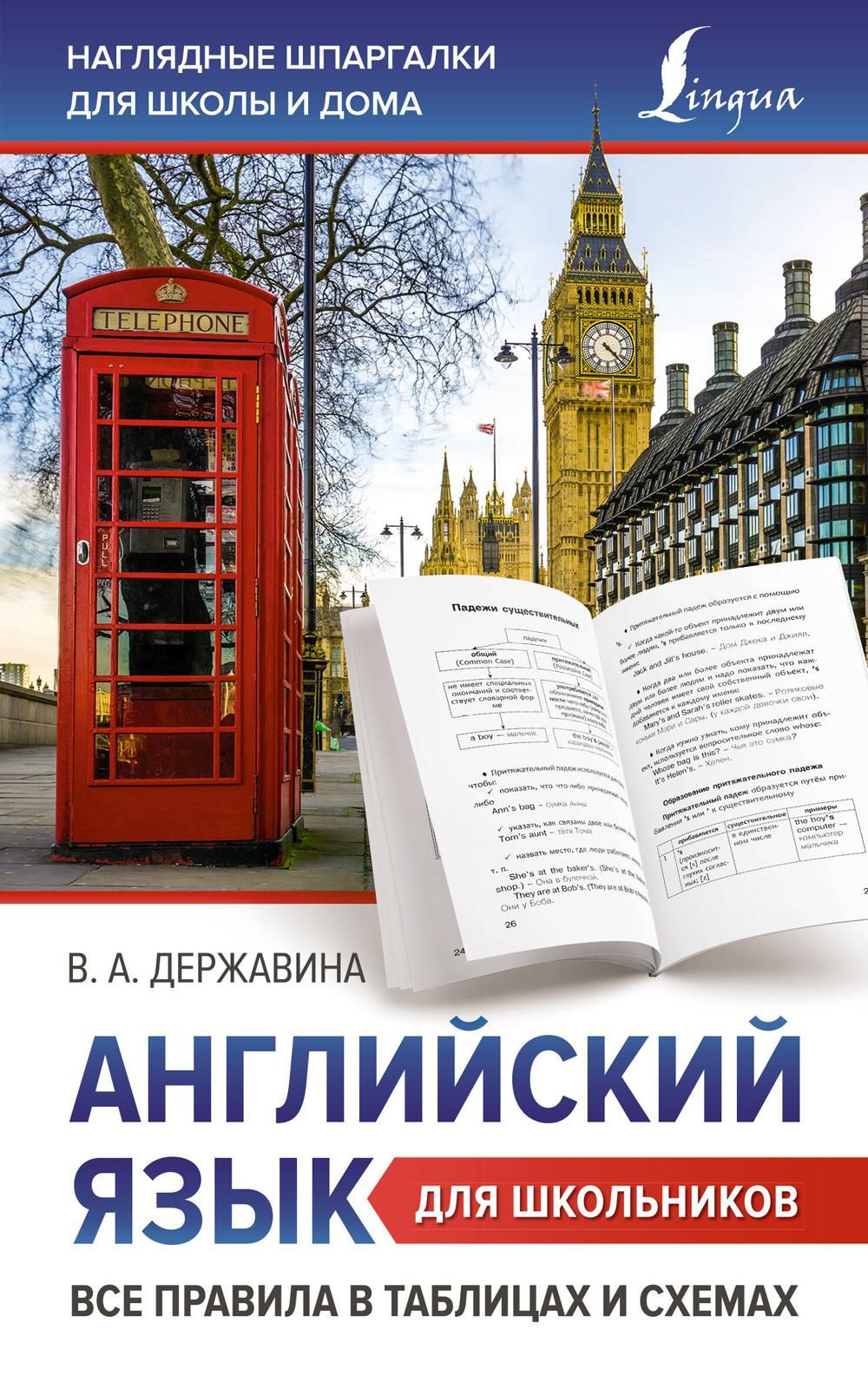 Все правила английского языка виктория державина в схемах и таблицах