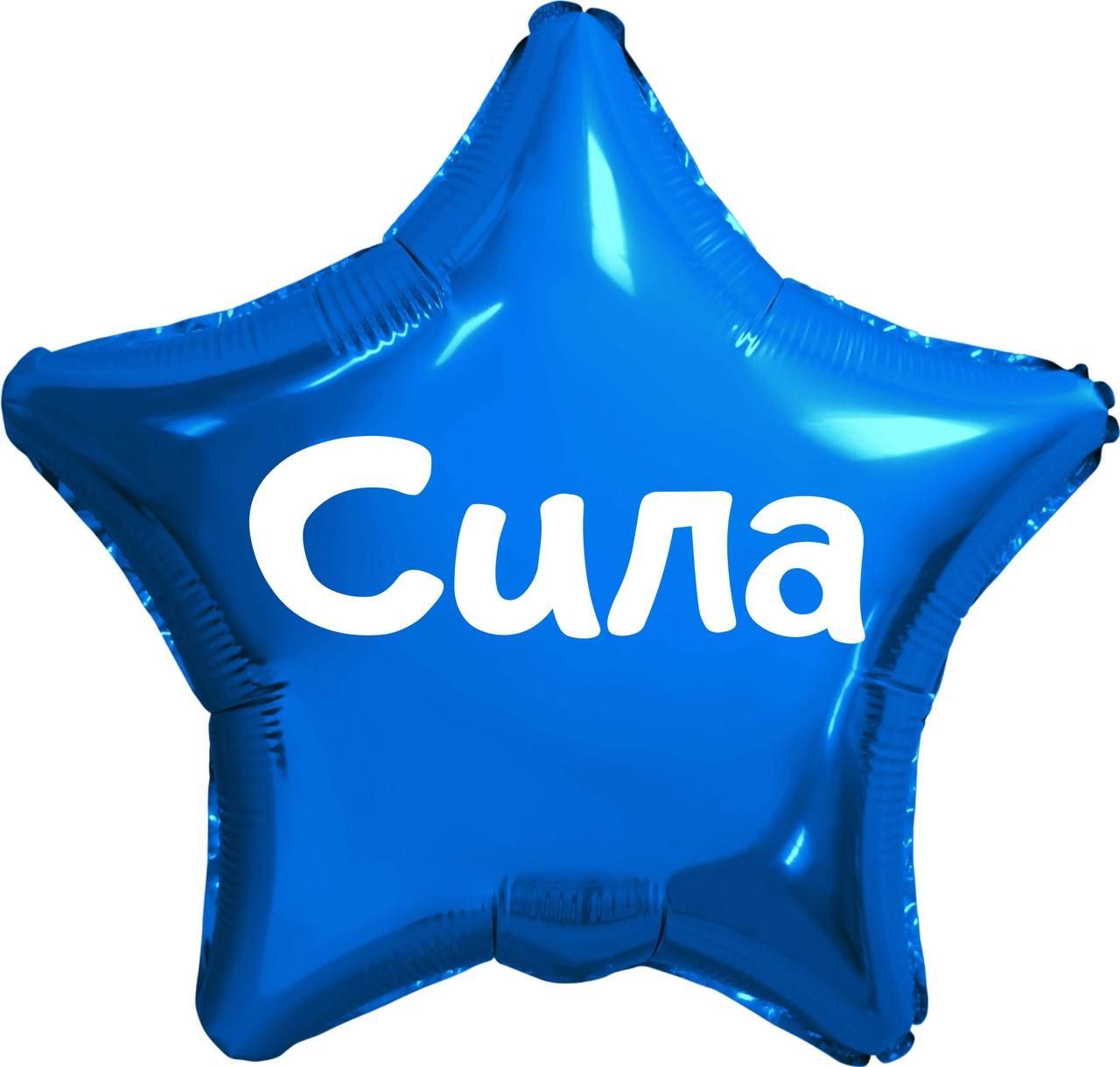 Имя сила