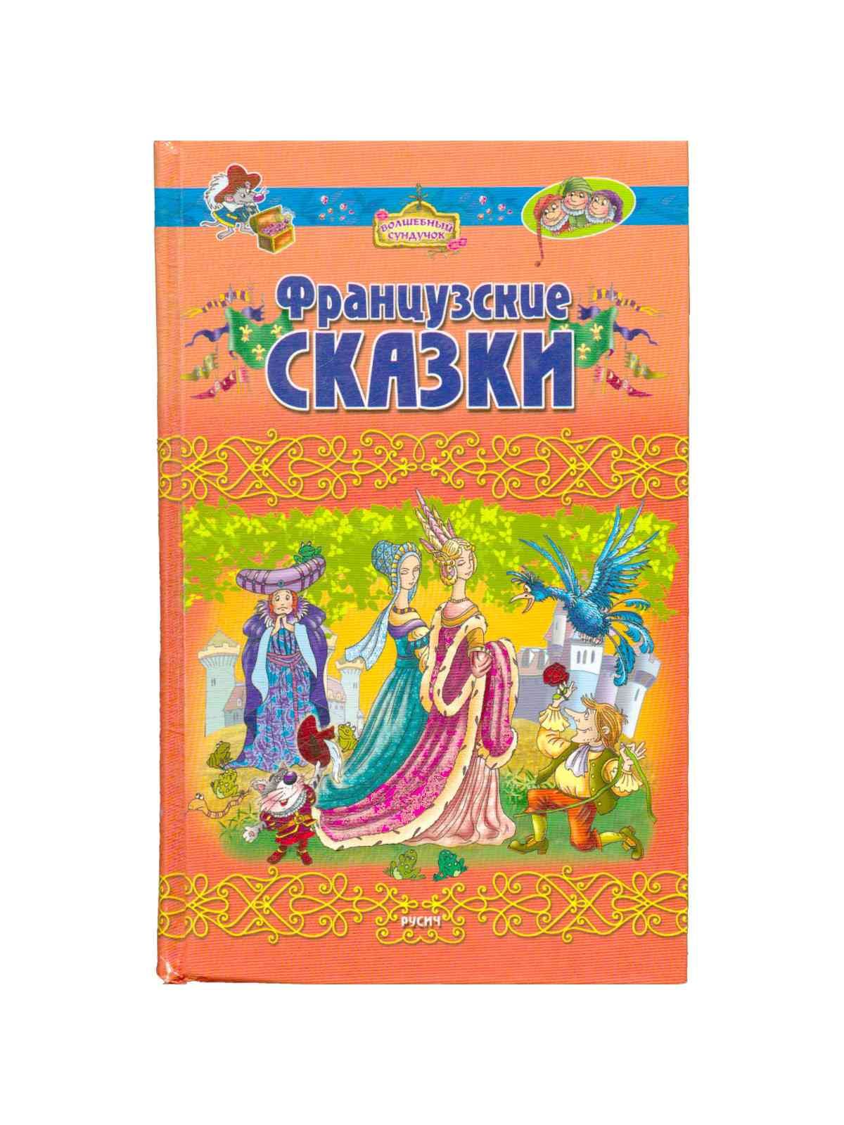 Французские сказки книга. Сборник французских сказок. Французские сказки. Детская французская сказка книга.