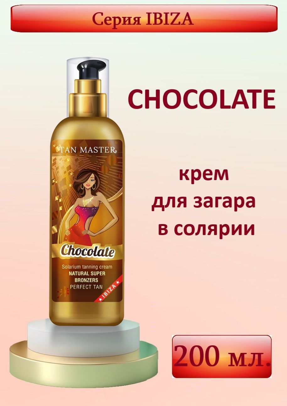 Tan Master: Крем для солярия и интенсивного насыщенного загара "CHOCOLATE" 200 мл.