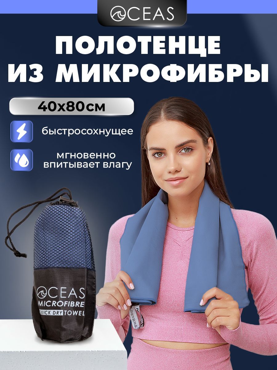 Полотенце спортивное. Полотенце из микрофибры 40 х 80 см / OCEAS