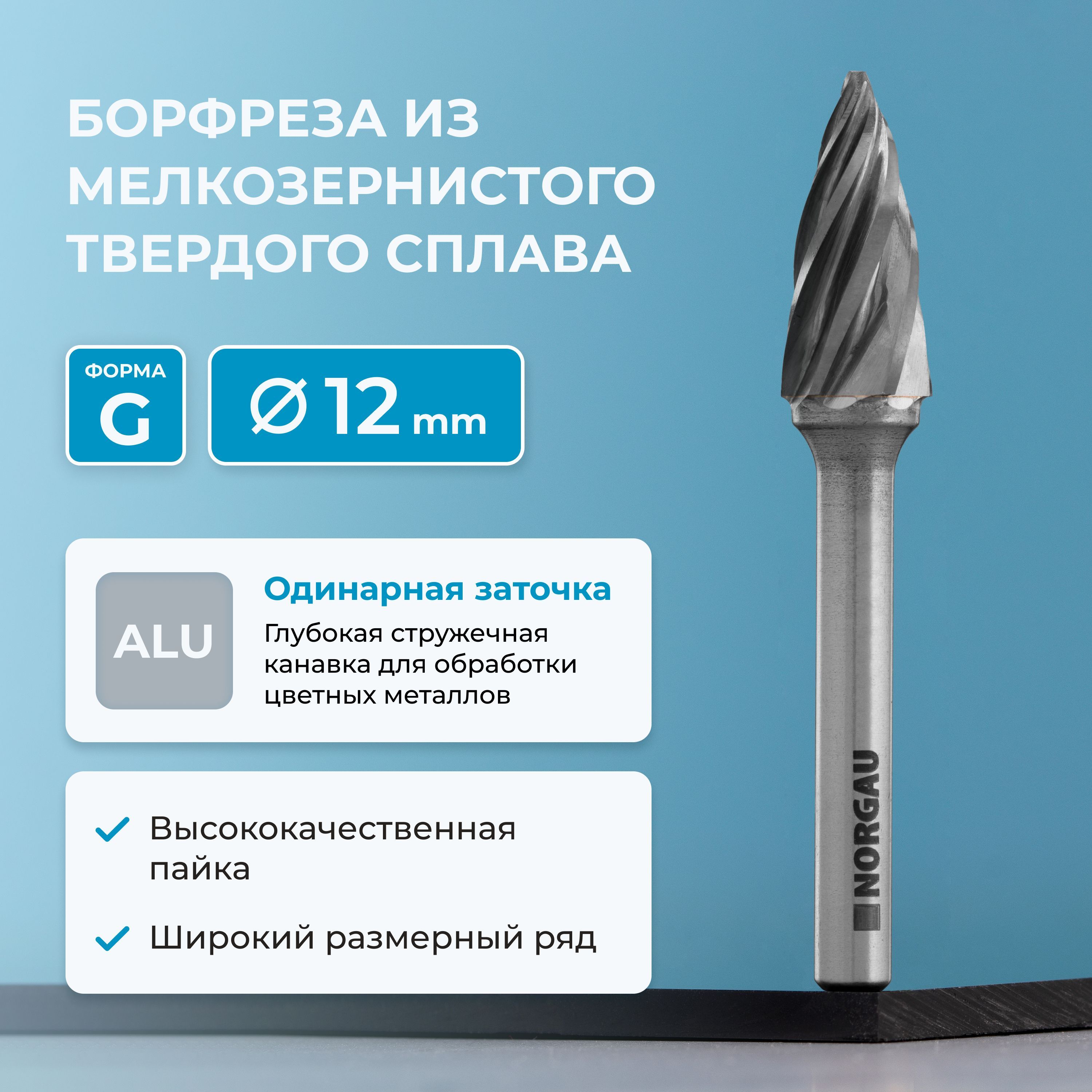 Борфреза твердосплавная по алюминию NORGAU Industrial параболическая 12 мм, форма G, ALU