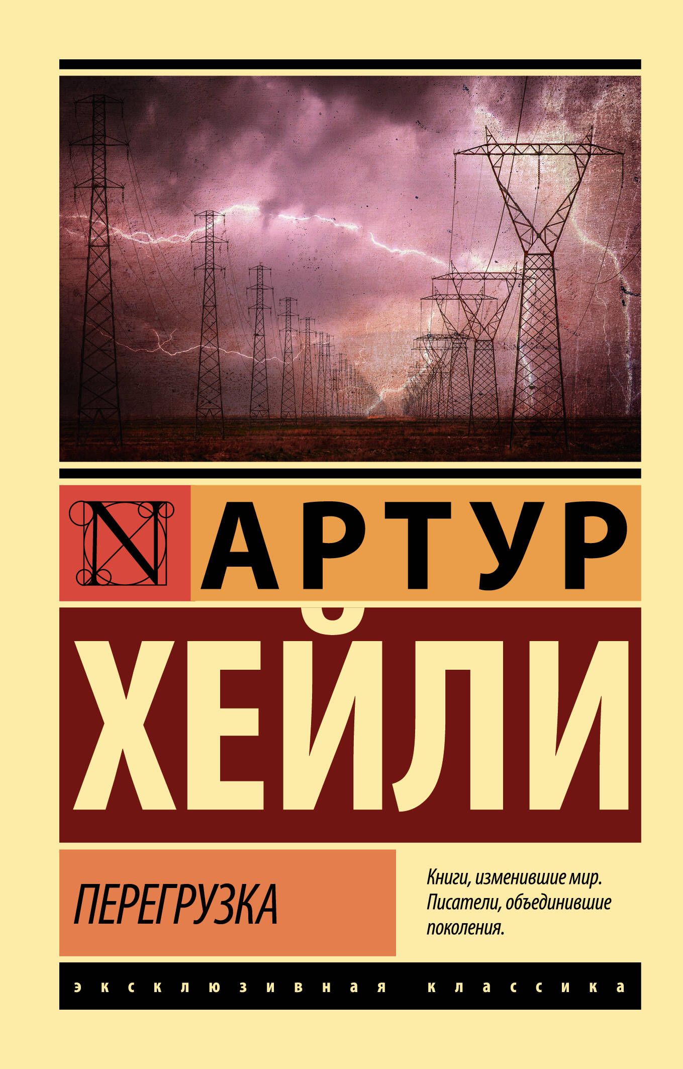 Перегрузка артура. Хейли а. "перегрузка". О книге перегрузка. Редкие книги перегрузка Хейли АСТ.