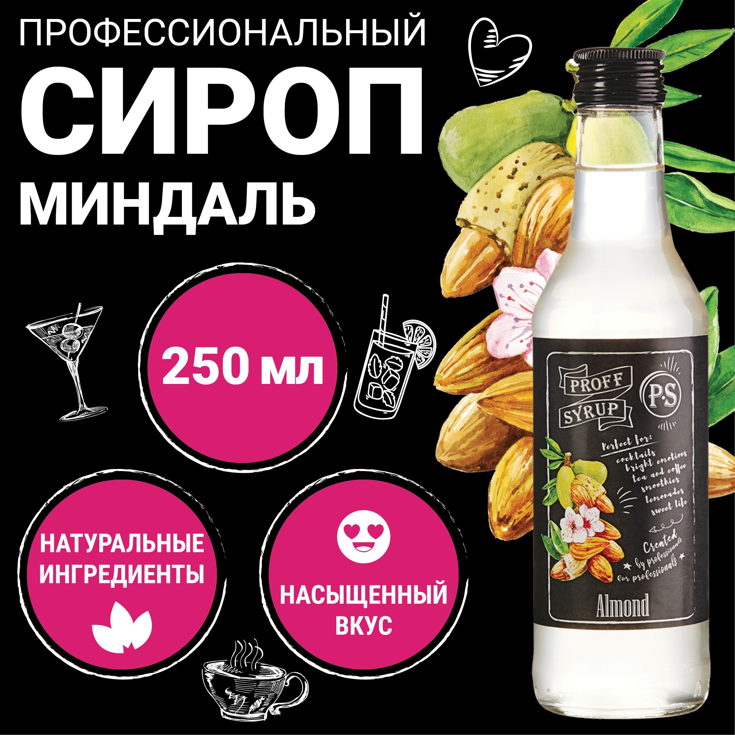 СиропProffSyrupдлякофе,коктейлей,мороженогонатуральный,совкусомМиндаль,0,25л