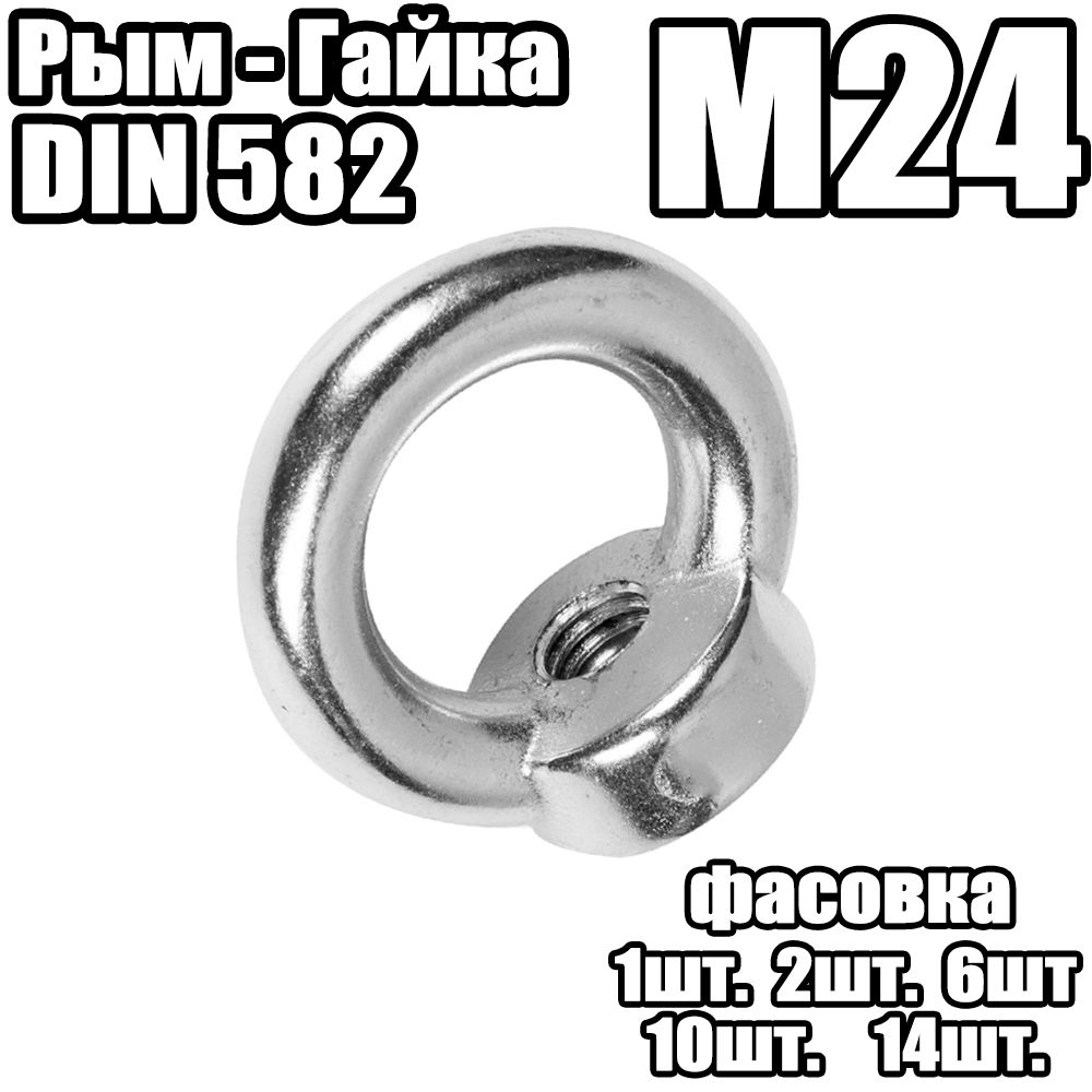 Рым - Гайка, DIN 582 - M24 (1 штук)