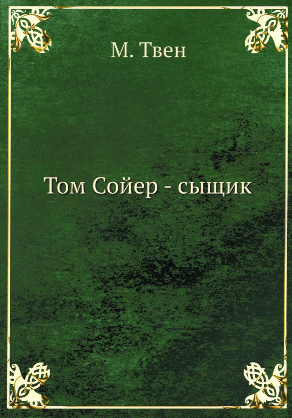 Том Сойер - сыщик | Твен Марк - купить с доставкой по выгодным ценам в  интернет-магазине OZON (926865167)