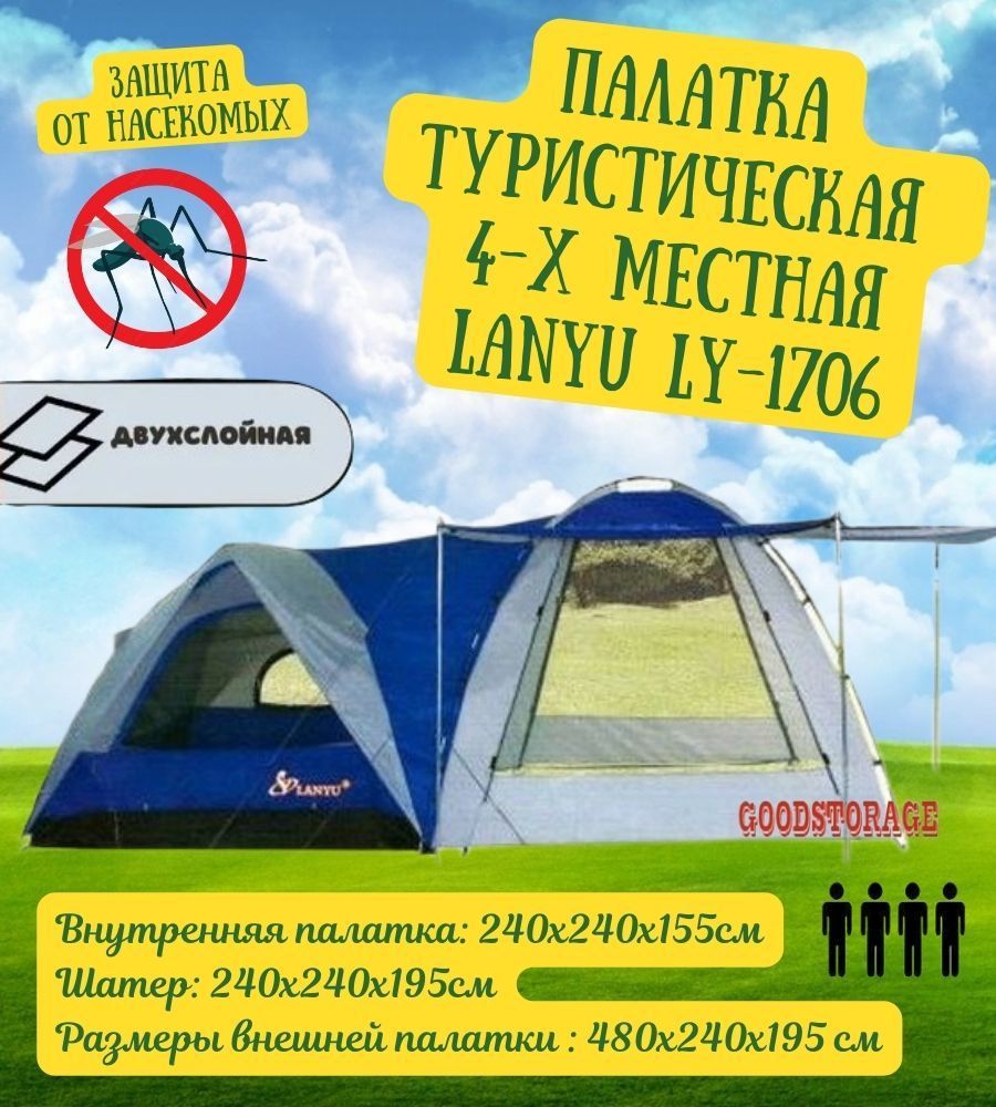 Палатка 4-местная GoodStore24 LY-1706 - купить по выгодной цене в  интернет-магазине OZON (1412685937)