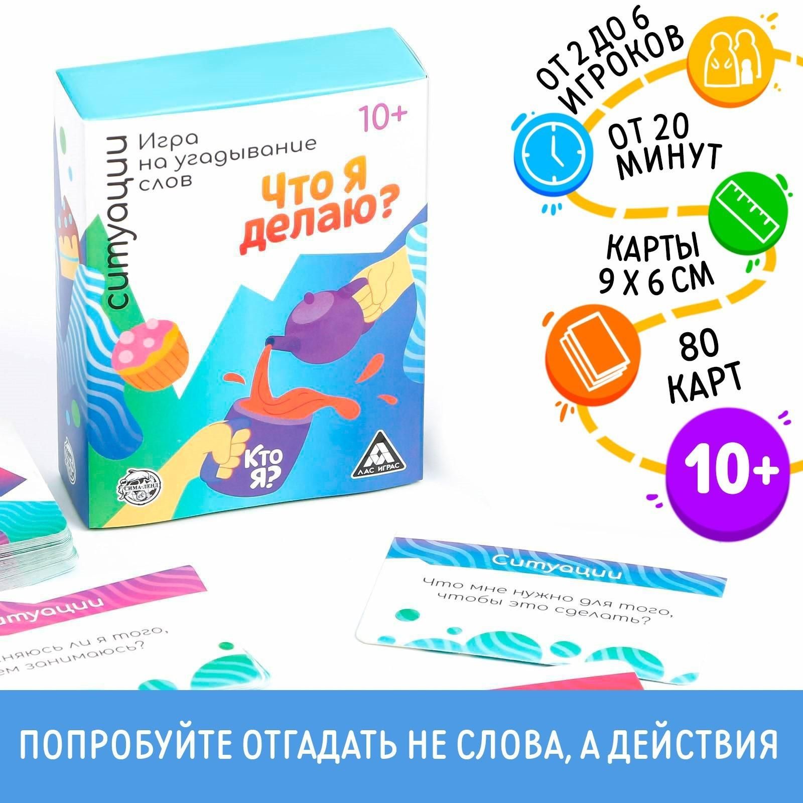 Игра на угадывание слов Кто я, что я делаю, ситуации, 80 карт - купить с  доставкой по выгодным ценам в интернет-магазине OZON (939996130)