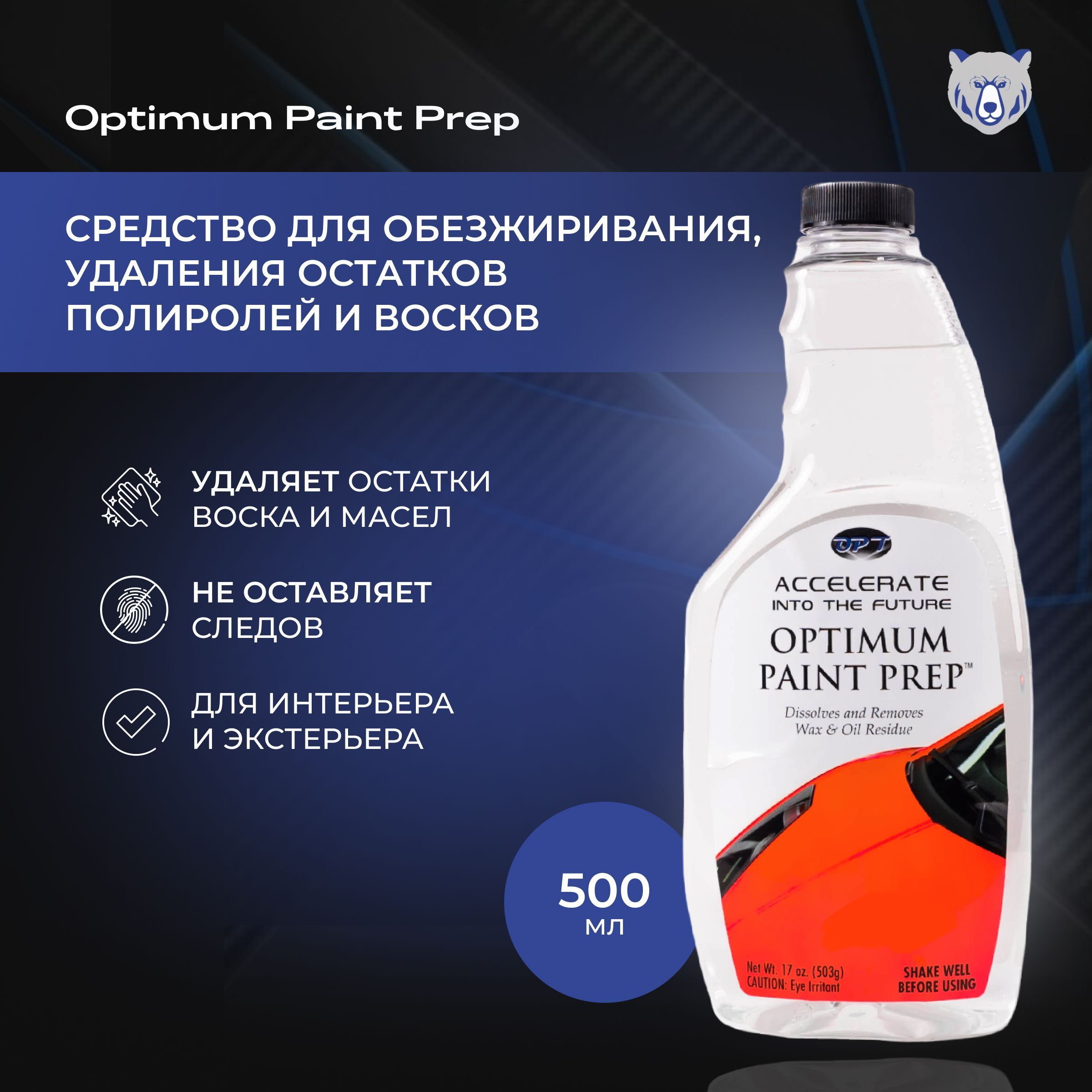 Optimum Paint Prep 500 ml средство для обезжиривания, удаления остатков полиролей и восков для экстерьера и интерьера автомобилей