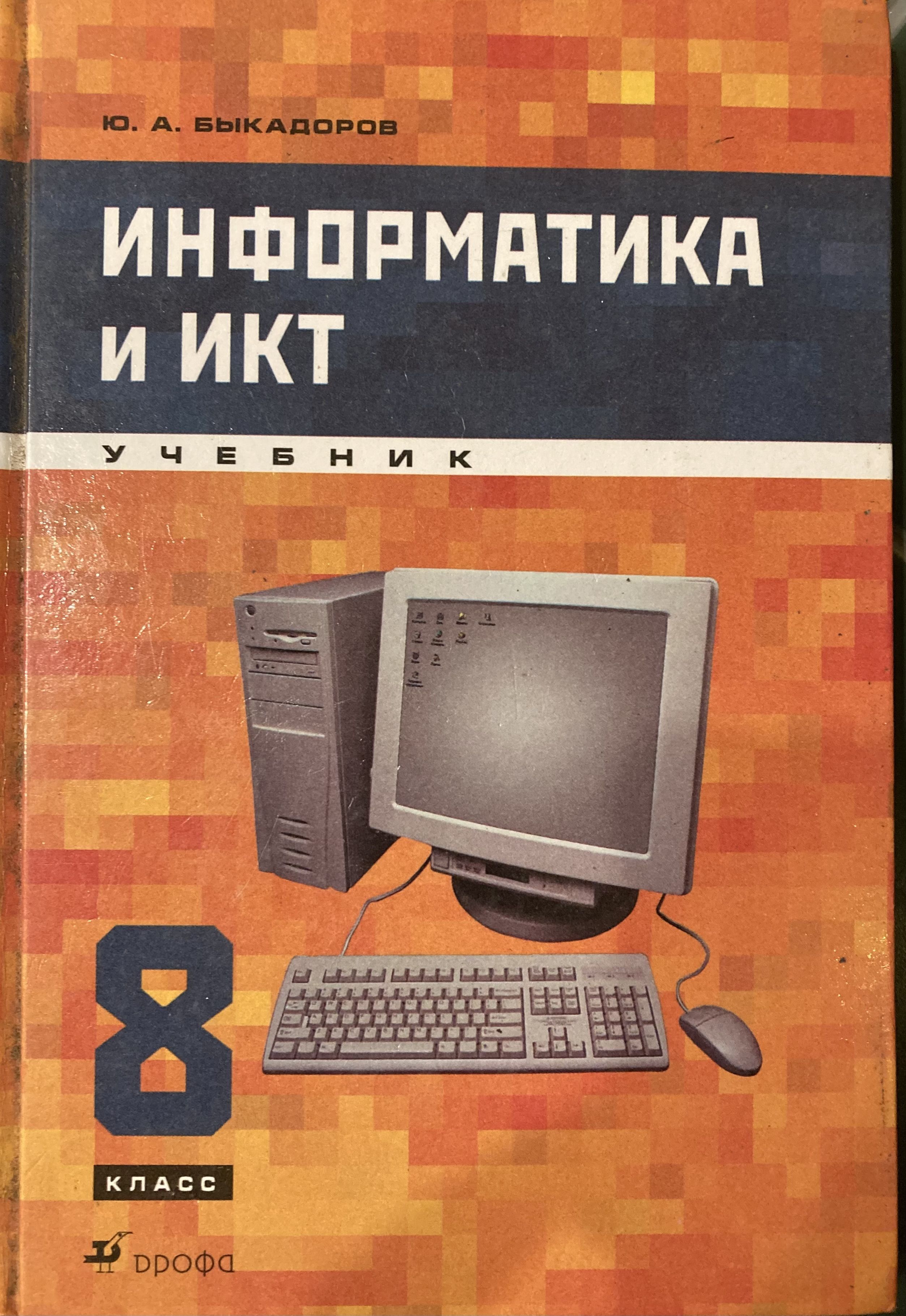 Информатика авторы. Информатика и ИКТ. Информатика Быкадоров учебники. Учебник по информатике и ИКТ. Информатика и ИКТ 8 класс.