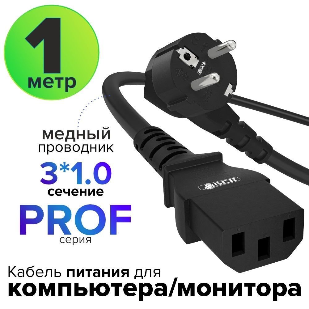 Кабель питания для компьютеров GCR 1 метр PROF 3 x 1 мм евро вилка разъем C13 кабель 220В черный сетевой шнур для блока питания, для кофемашины