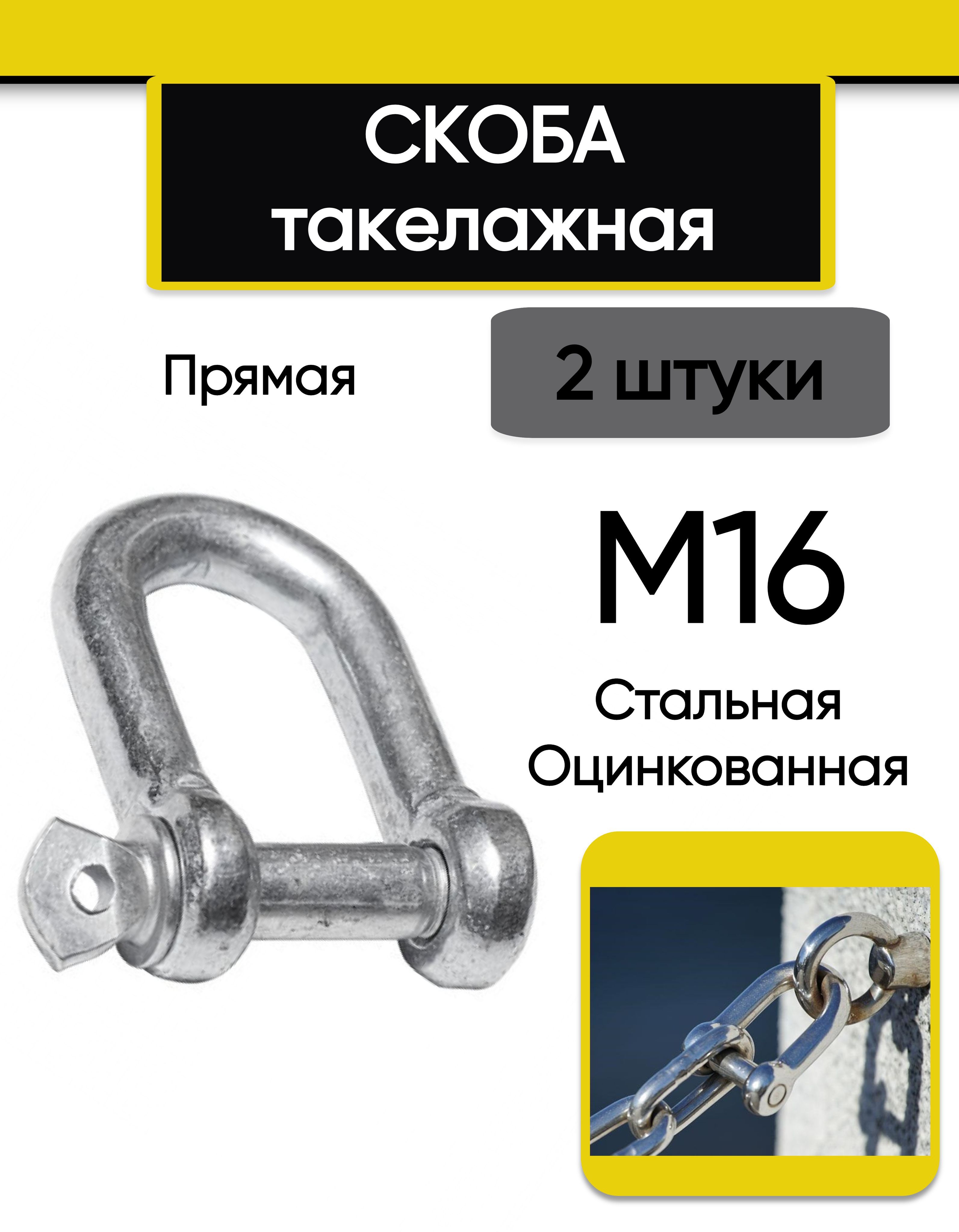 Скоба такелажная М16 (2 шт.),  прямая, стальная, оцинкованная