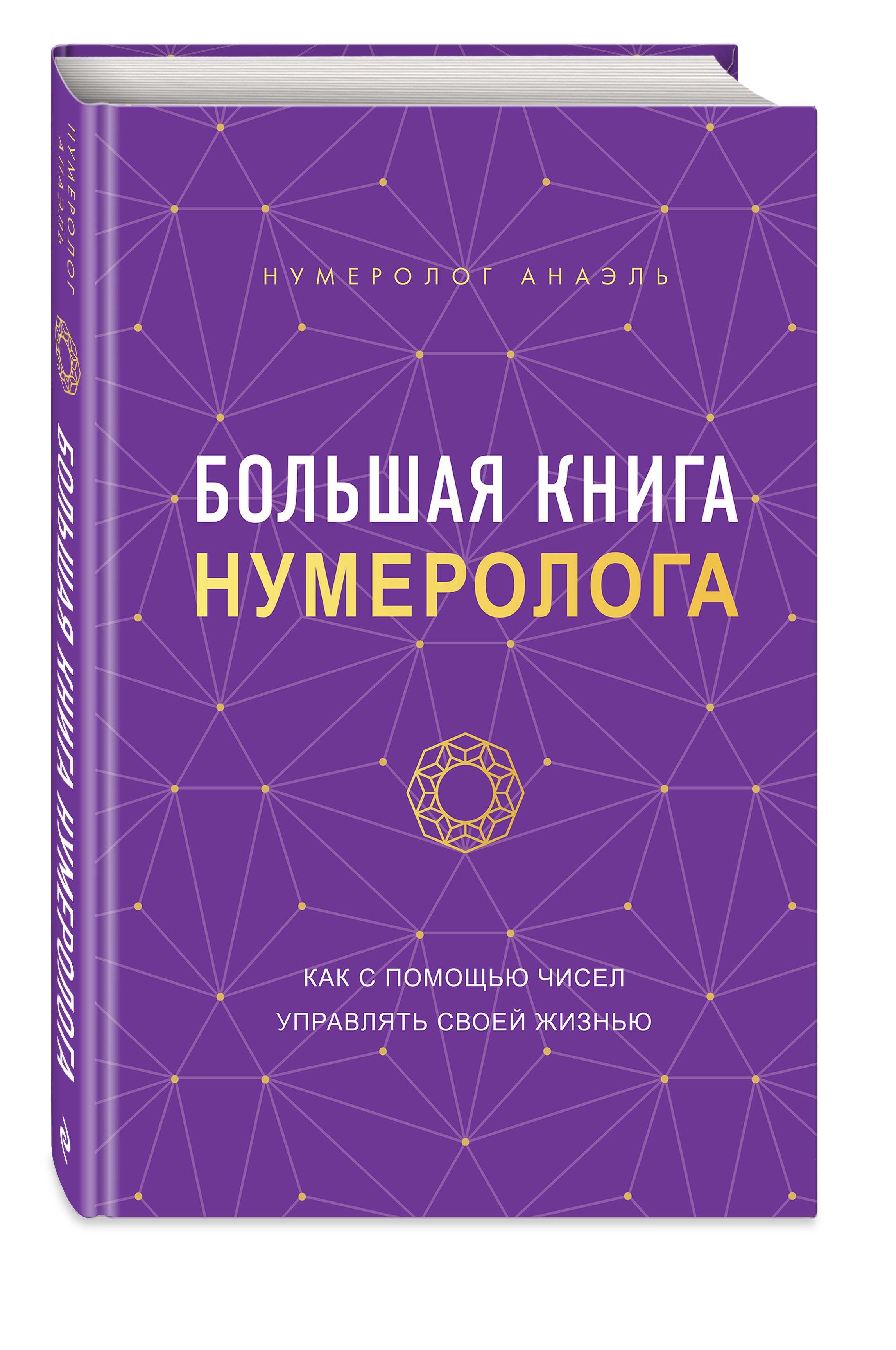 Большая книга нумеролога | Нумеролог Анаэль - купить с доставкой по  выгодным ценам в интернет-магазине OZON (834936942)