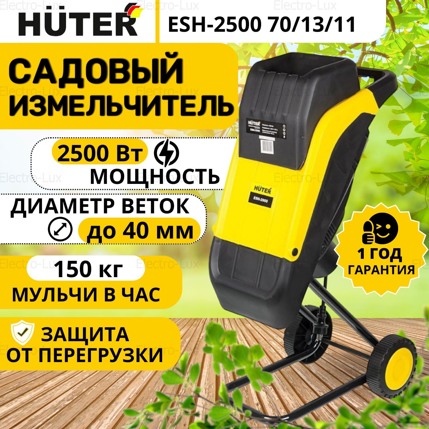 Садовый измельчитель huter 2500. Садовый измельчитель. 2500вт в киловаттах. Садовую пахалку Хетер.