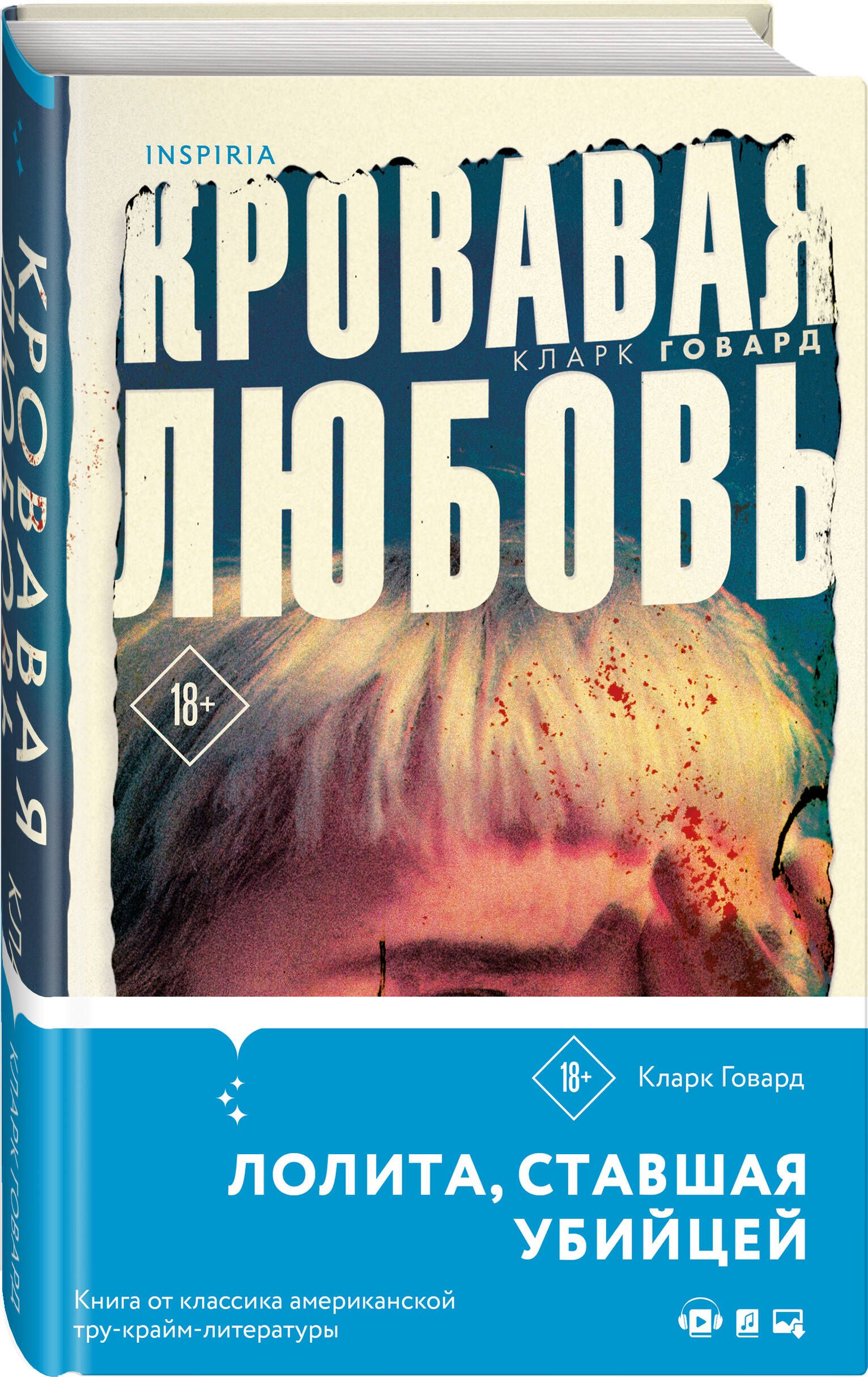 Кровавая любовь. История девушки, убившей семью ради мужчины вдвое старше  нее | Говард Кларк - купить с доставкой по выгодным ценам в  интернет-магазине OZON (852781048)