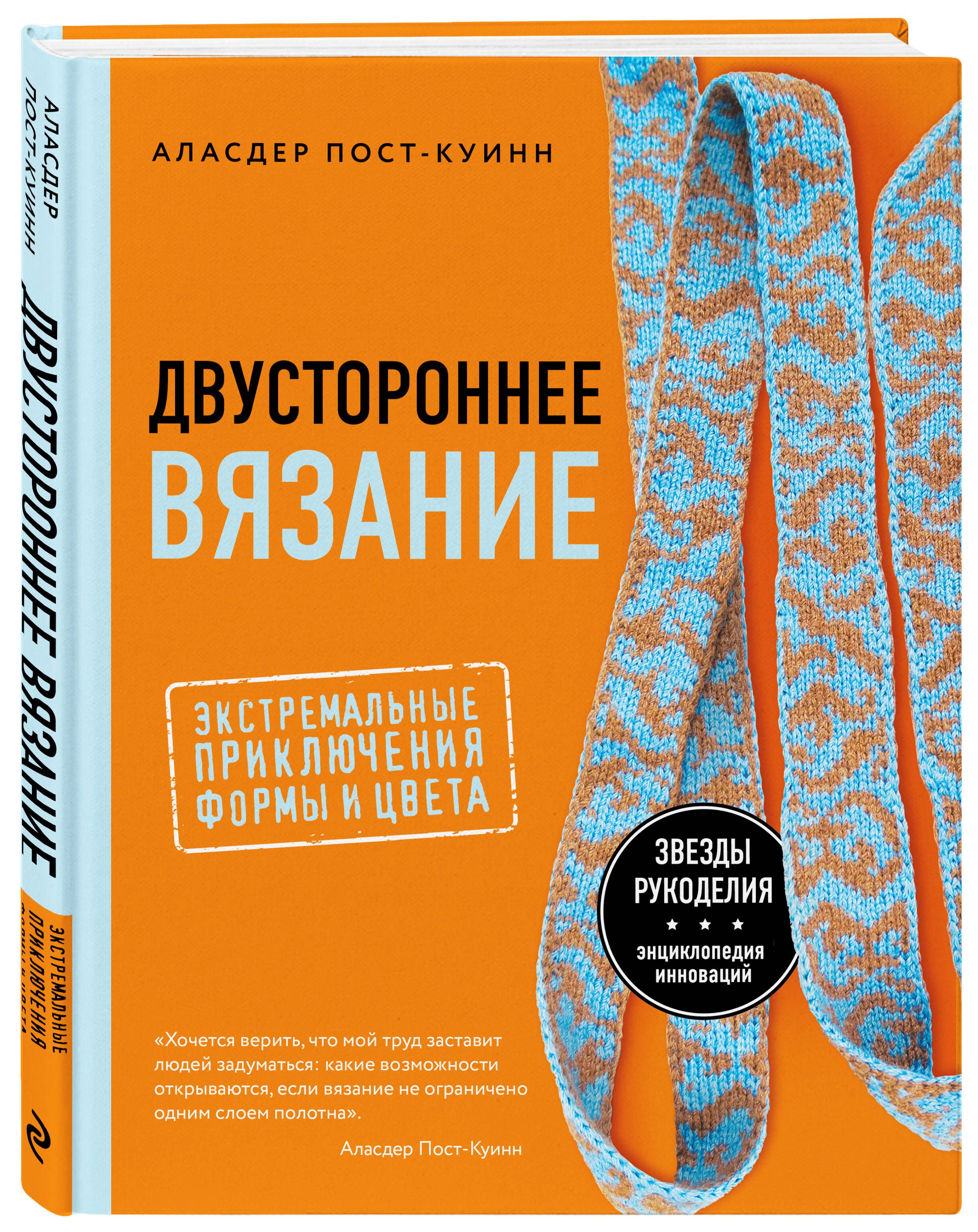 Двустороннее вязание. Экстремальные приключения формы и цвета | Пост-Куинн Аласдер