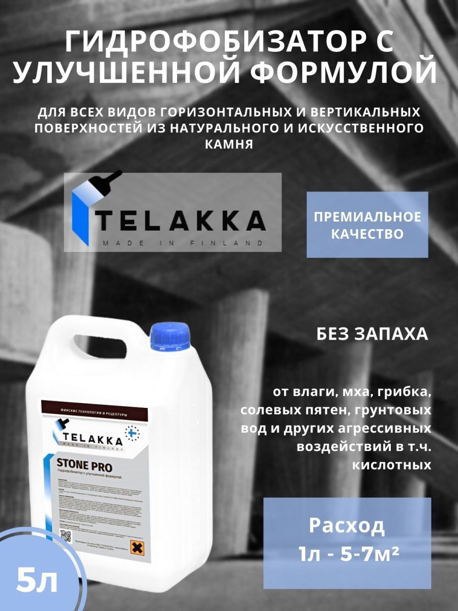 Пропитка для камня для водоотталкивания и защиты TELAKKA GIDROFOB STONE PRO 5л