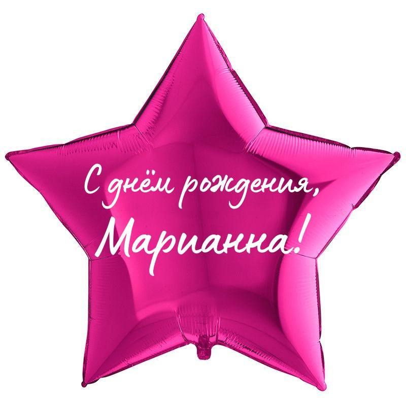 С Днём Рождения Марианна! • Картинки, голосовые, именные поздравления, от Путина