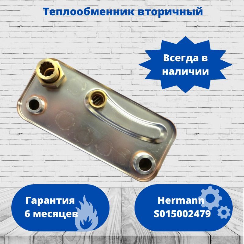 Теплообменник вторичный котла Hermann Micra 2, Supermicra, Bongioanni Linea, 14 пластин S015002479