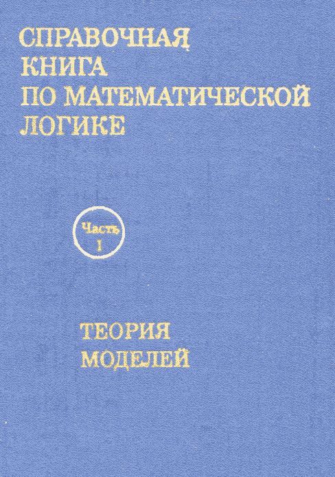 Ленинградский математический кружок. Математическая логика книга. Теория доказательств книга.