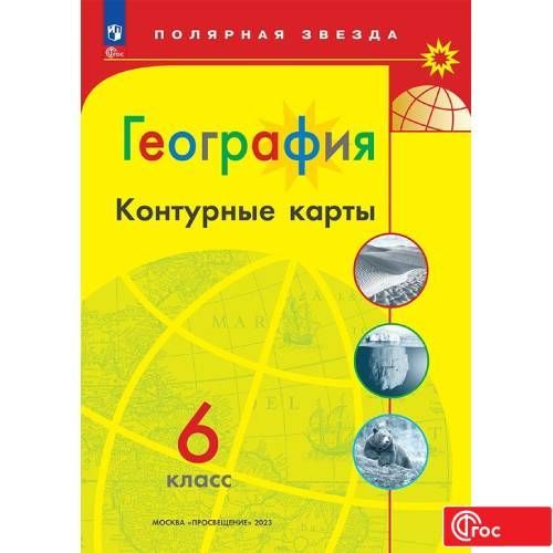 География. Контурные карты. 6 класс. ФГОС. Полярная звезда | Матвеев А. В.