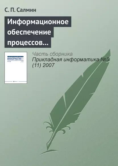 Информационное обеспечение процессов управления | Салмин С. П. | Электронная книга