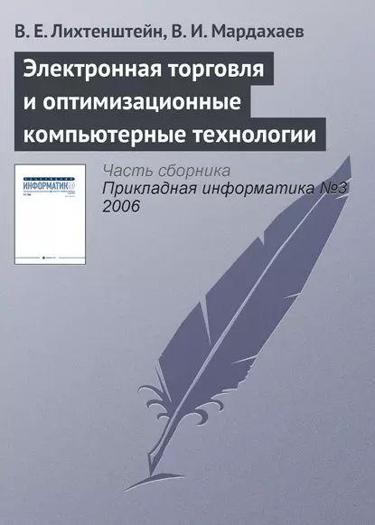 Электронная торговля и оптимизационные компьютерные технологии | Мардахаев В. И., Лихтенштейн В. Е. | Электронная книга