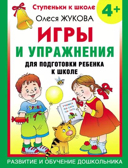 Игры и упражнения для подготовки ребенка к школе. 4+ | Жукова Олеся Станиславовна | Электронная книга