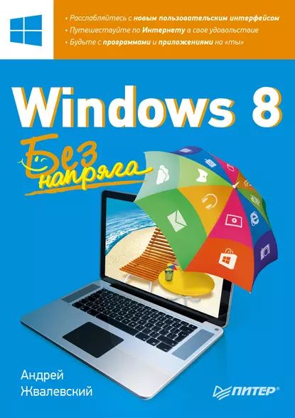 Windows 8. Без напряга | Жвалевский Андрей Валентинович | Электронная книга