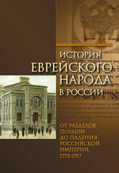 История еврейского народа в России. Том 2: От разделов Польши до падения Российской империи | Электронная книга