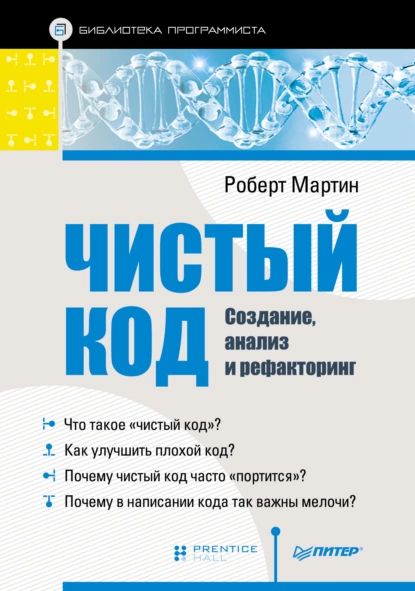 Чистый код: создание, анализ и рефакторинг (pdf+epub) | Мартин Роберт С. | Электронная книга