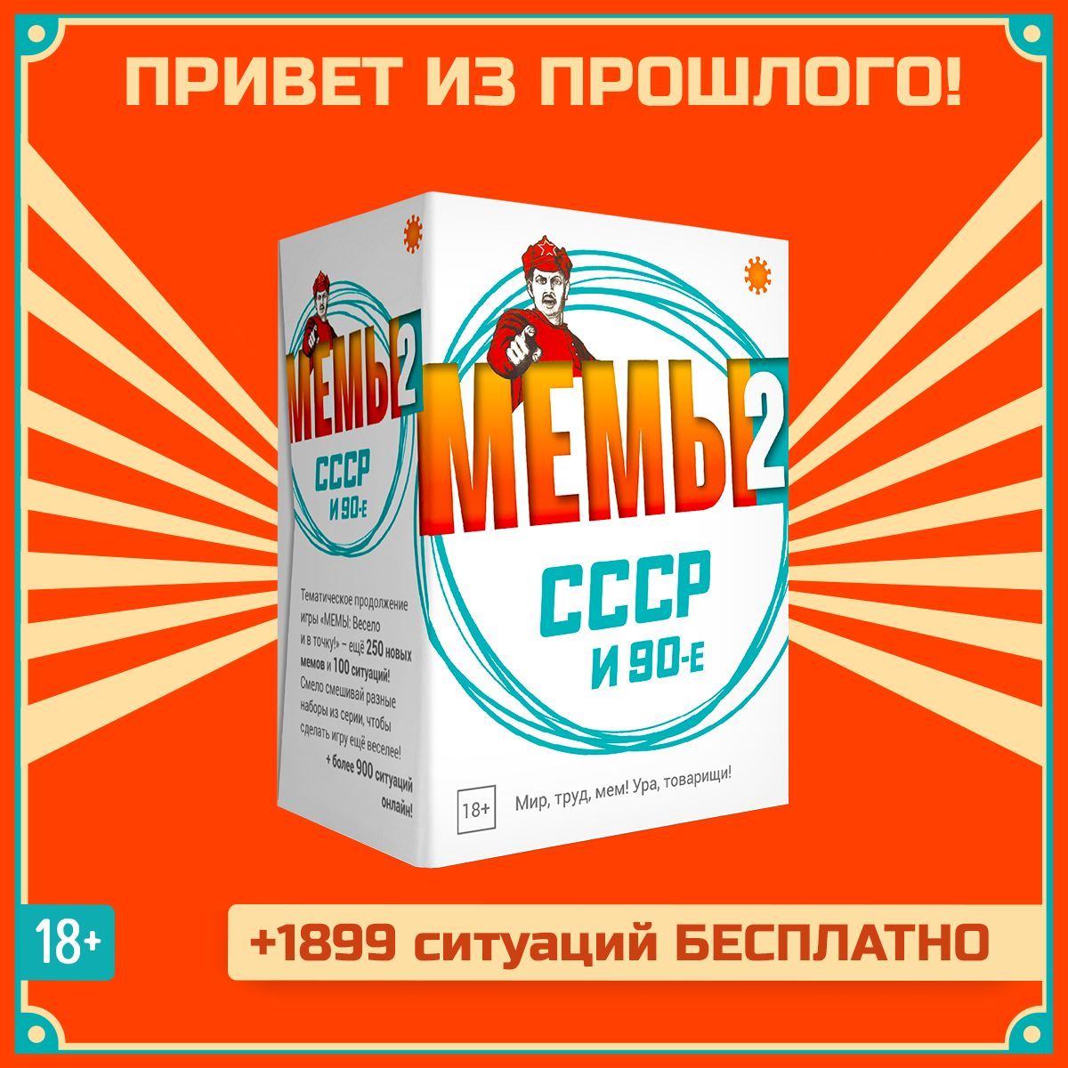 Мемы 2 СССР и 90-е. Настольная игра для компании и вечеринки.