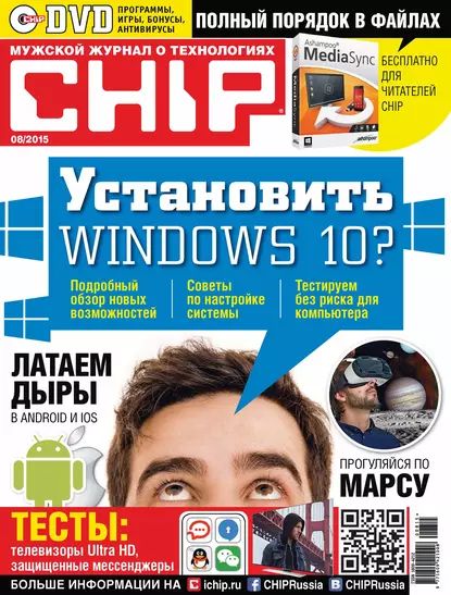 CHIP. Журнал информационных технологий. No08/2015 | ИД «Бурда» | Электронная книга